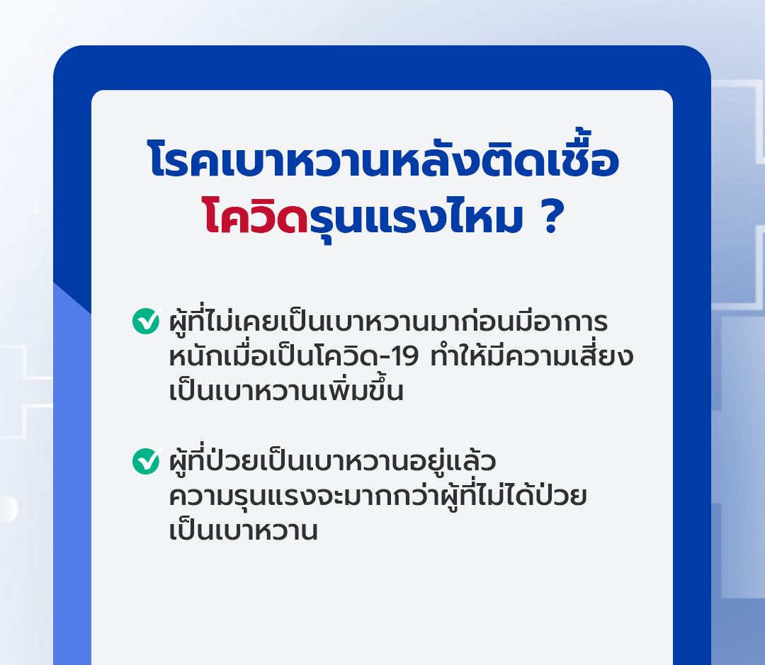 จริงหรือไม่-ผู้ป่วยโควิด-เสี่ยงเป็นโรคเบาหวาน-ภายในระยะเวลา-1-ปี-หลังหายติดเชื้อ1080-1080ชุด2 (1).jpg